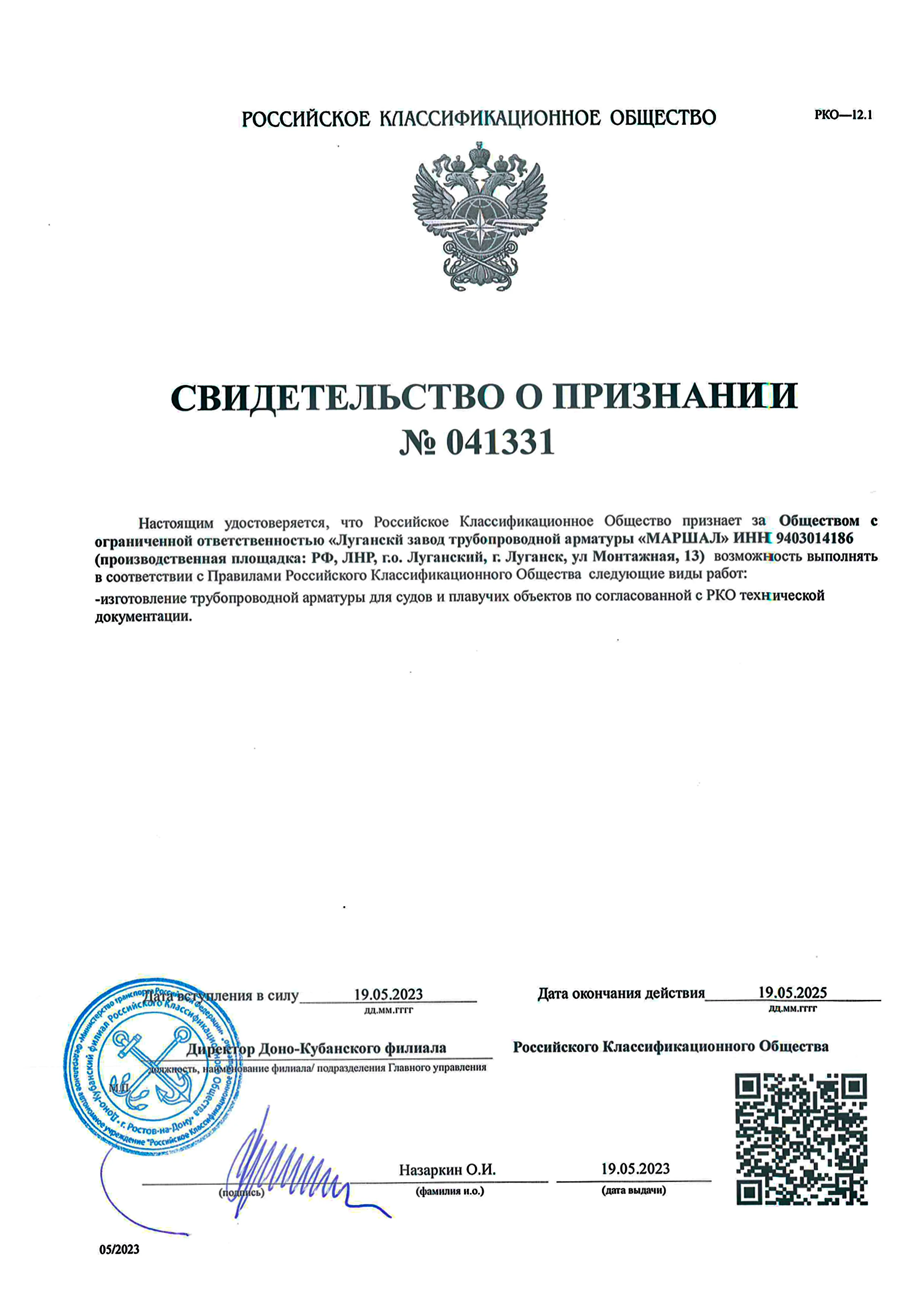 Свидетельство и признании Российский Речной Регистр