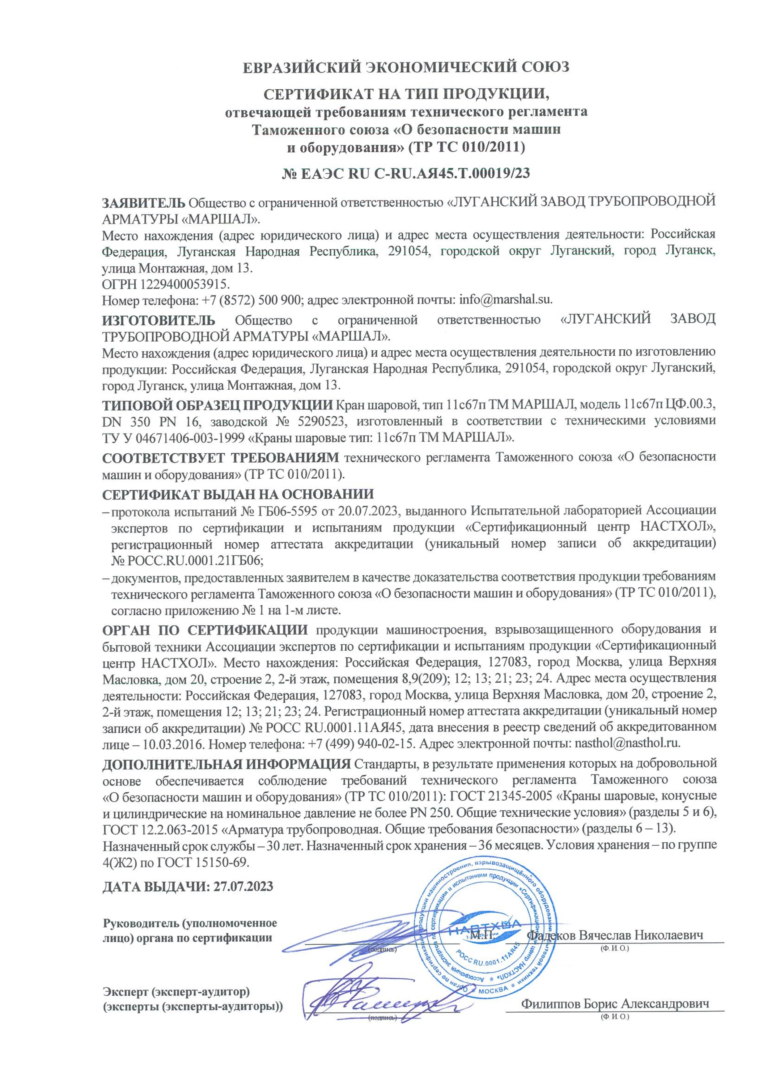 Сертификат соответствии  требованиям ТР ТС 010/2011 на краны шаровые тип 11с67п