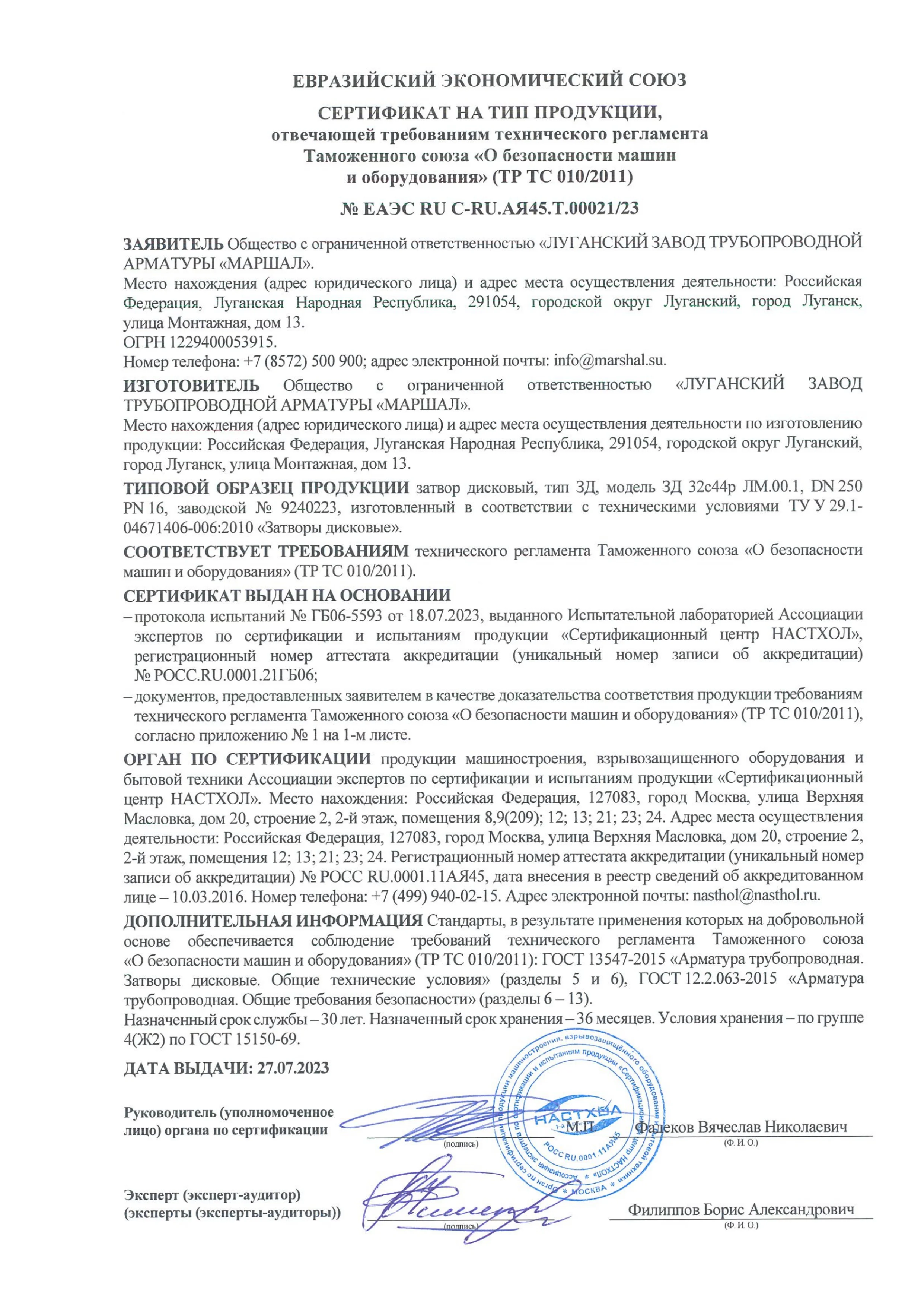 Сертификат соответствии  требованиям ТР ТС 010/2011 на затворы дисковые тип ЗД
