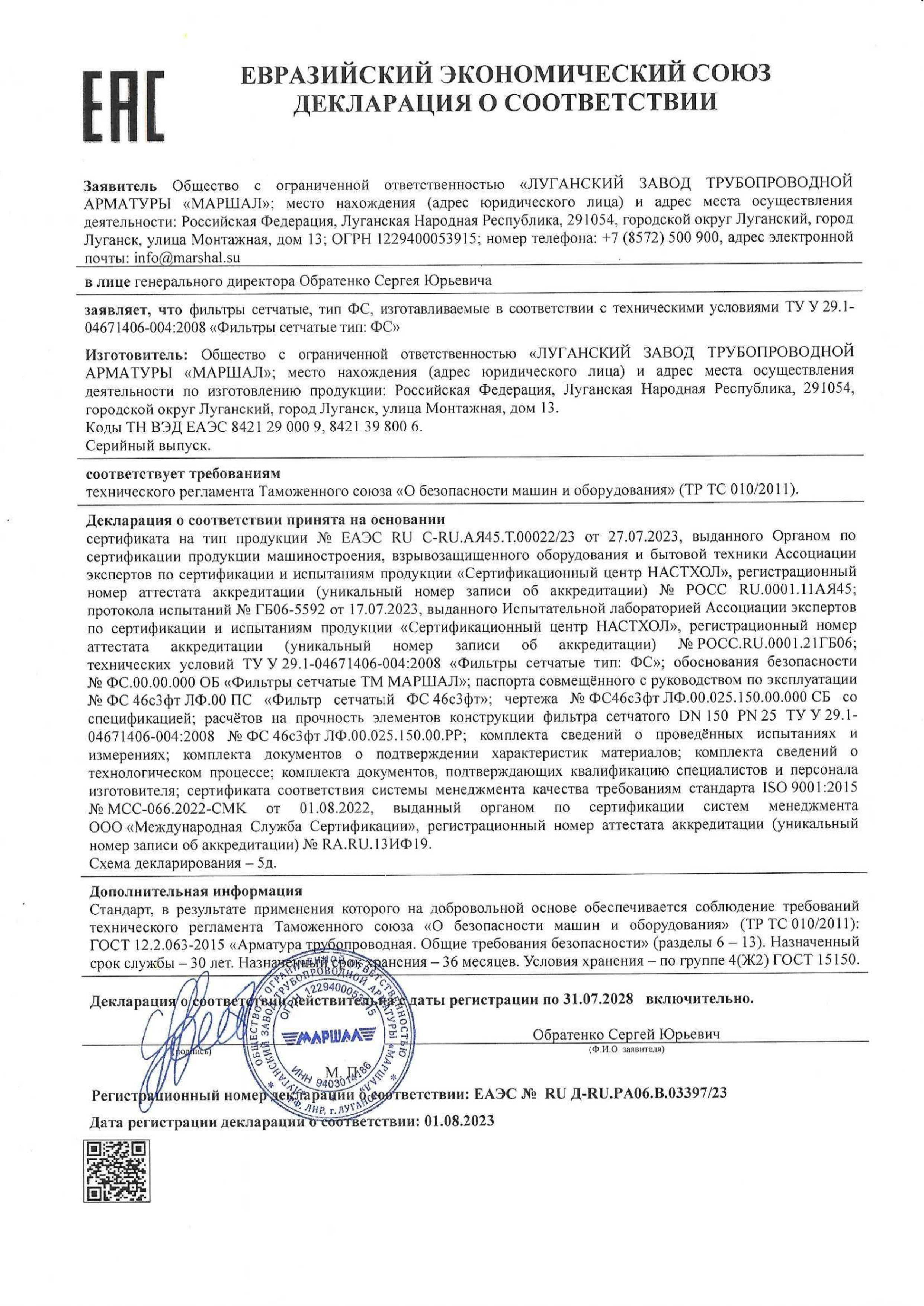 Декларация о соответствии  требованиям ТР ТС 010/2011 на фильтры сетчатые тип ФС