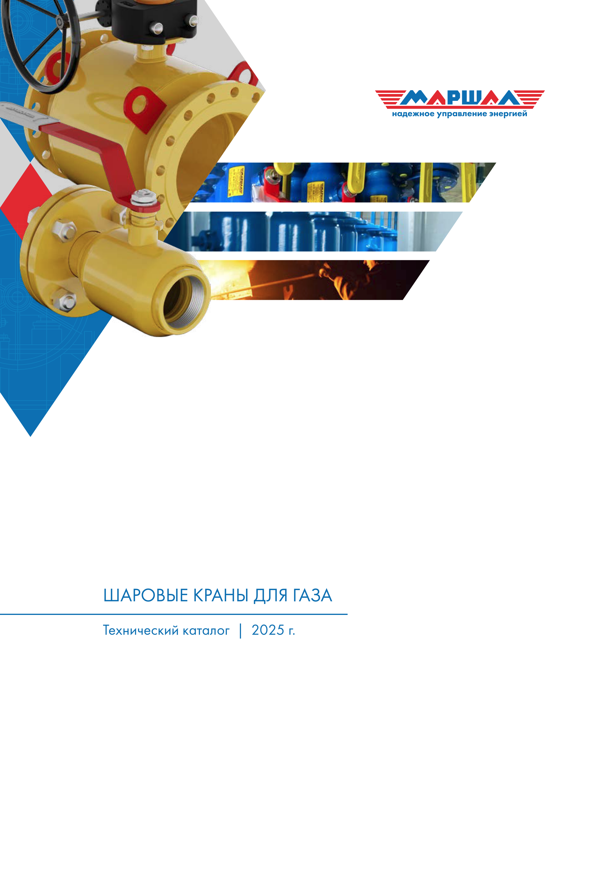 Каталог шаровых кранов для газа и СУГ