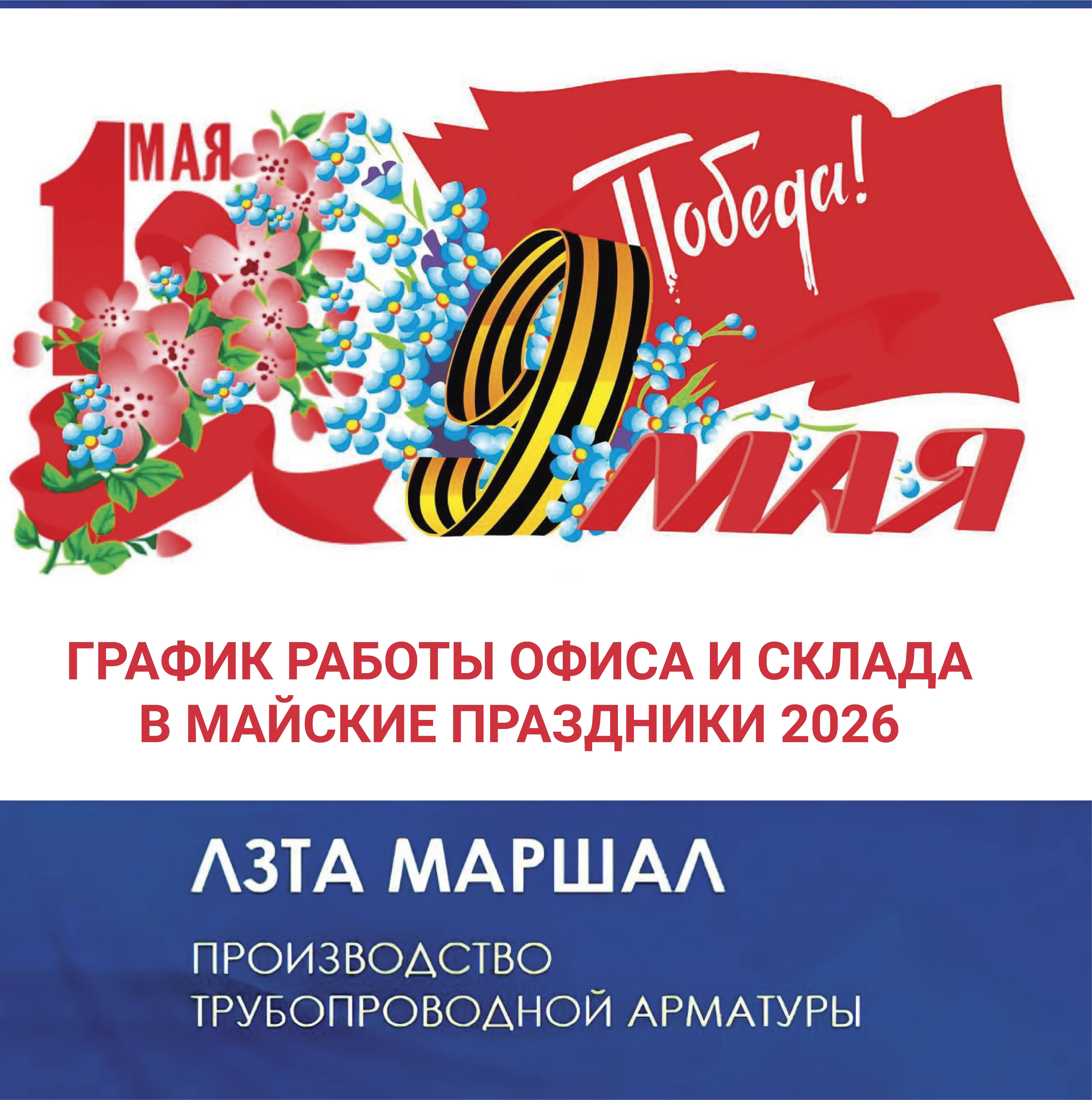 График работы офиса и склада на майские праздники 2026