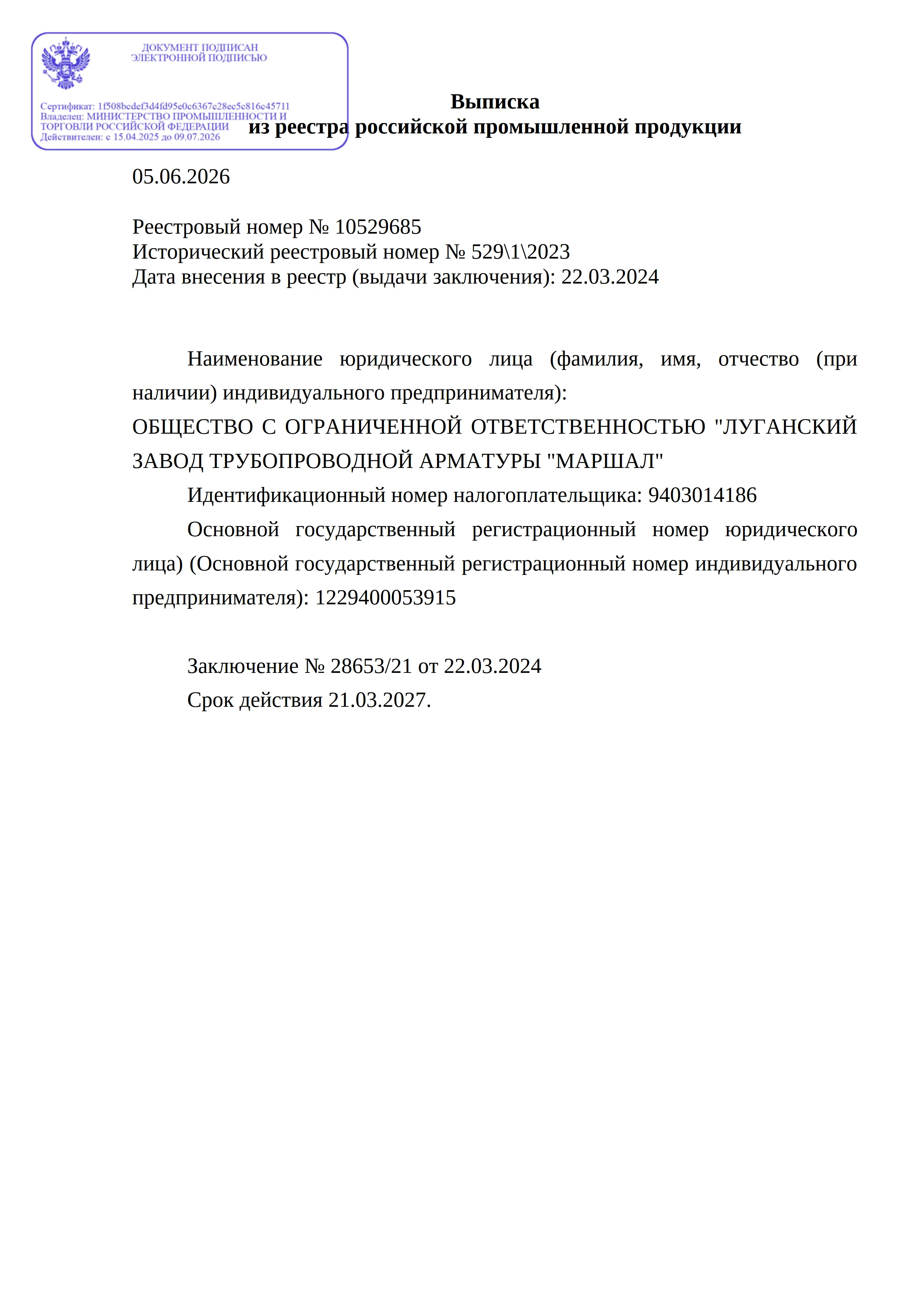 Выписка из реестра российской промышленной продукции