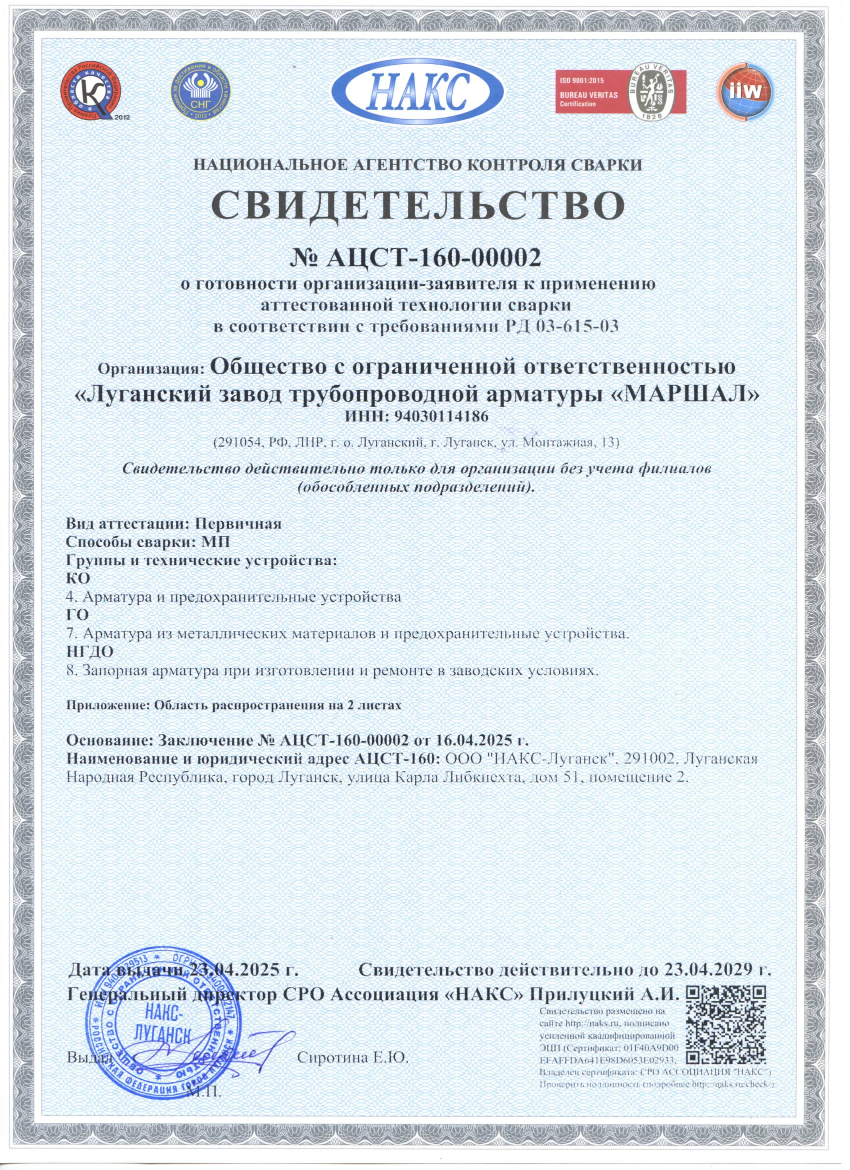 Свидетельство АЦСТ №160-00002 о готовности к применению технологии сварки в соответствии с РД-03-615-03
