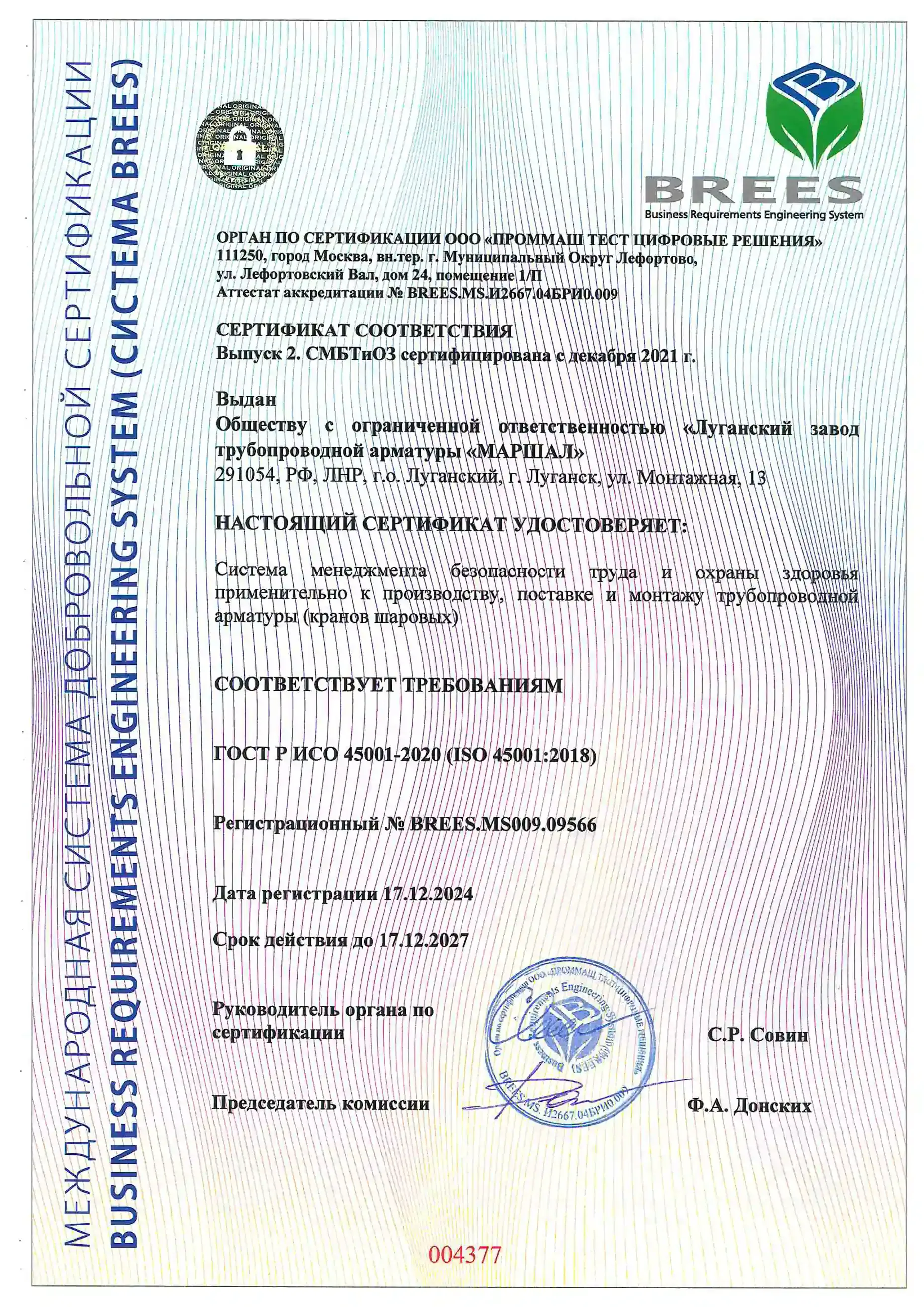 Сертификат соответствия системы менеджмента безопасности труда и охраны здоровья требованиям ГОСТ Р ИСО 45001-2020 (ISO 45001:2018) с 17.12.2024 по 17.12.2027