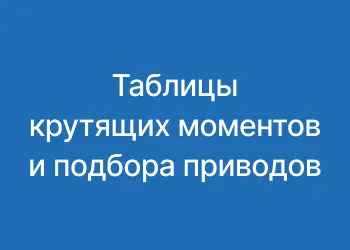 Таблицы крутящих моментов и подбора приводов 