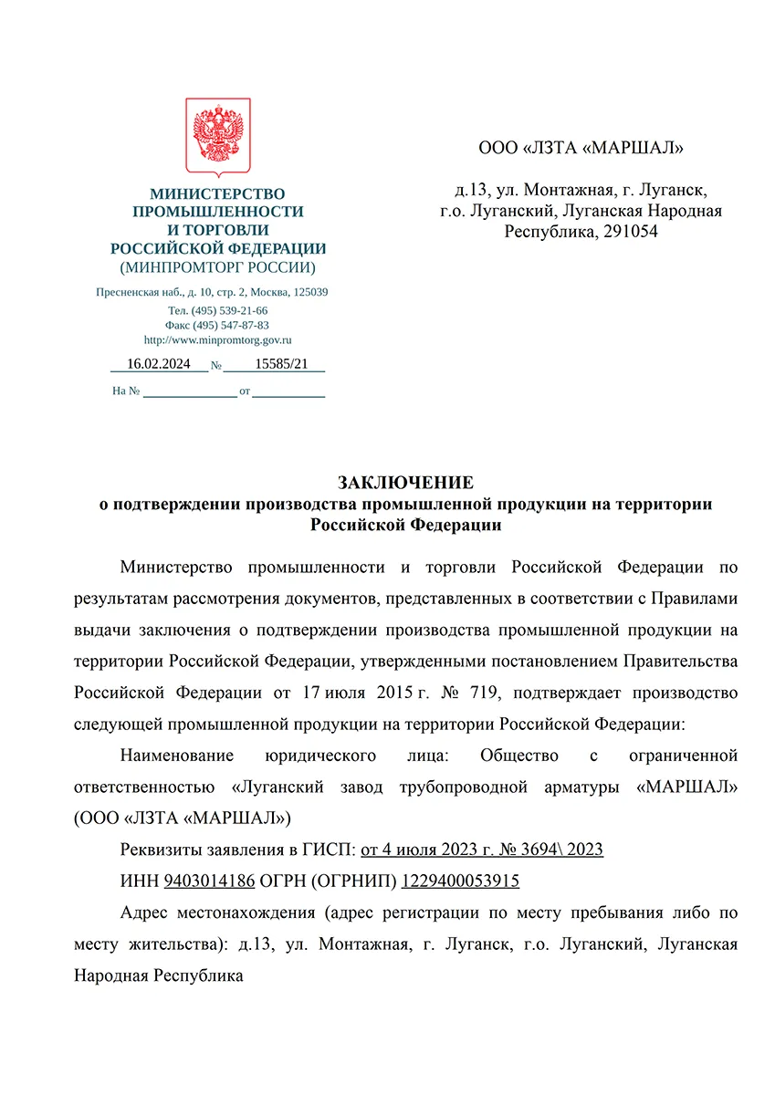 Заключение о  производства на территории Российской Федерации 15865/21