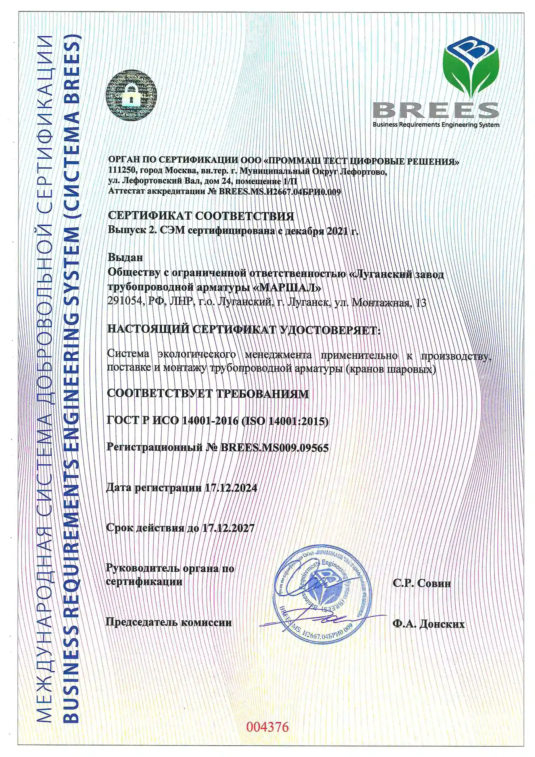 Сертификат соответствия системы экологического менеджмента требованиям ГОСТ Р ИСО 14001-2016 (ISO 45001:2015) с 17.12.2024 по 17.12.2027