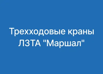 Трехходовые краны ЛЗТА "Маршал"