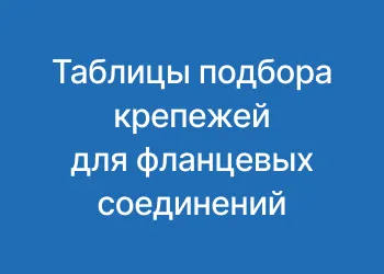 Таблицы подбора болтов и шпилек для фланцевых соединений