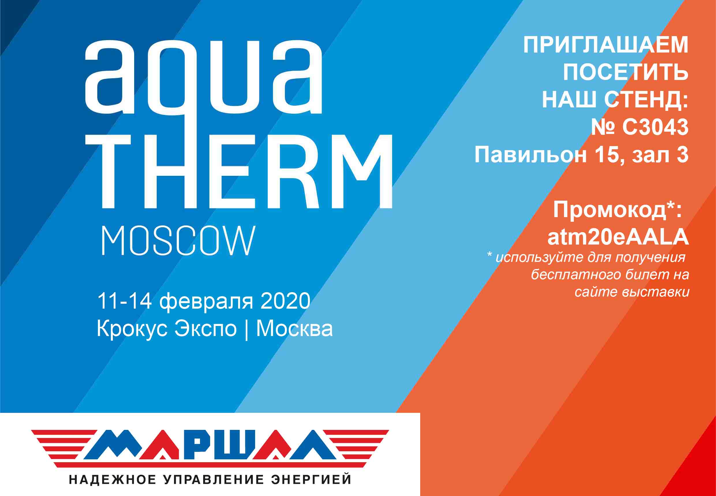 Приглашаем на выставку Aquatherm Moscow 2020 11-14 февраля 2020 г.
