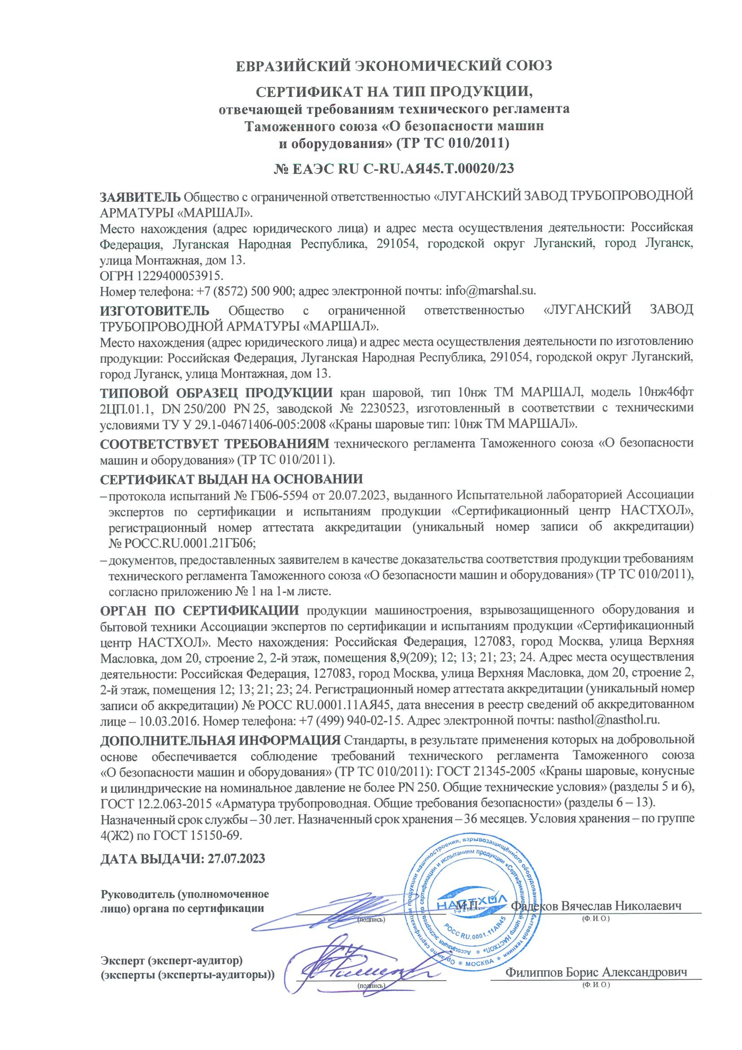 Сертификат соответствии  требованиям ТР ТС 010/2011 на краны шаровые тип 10нж