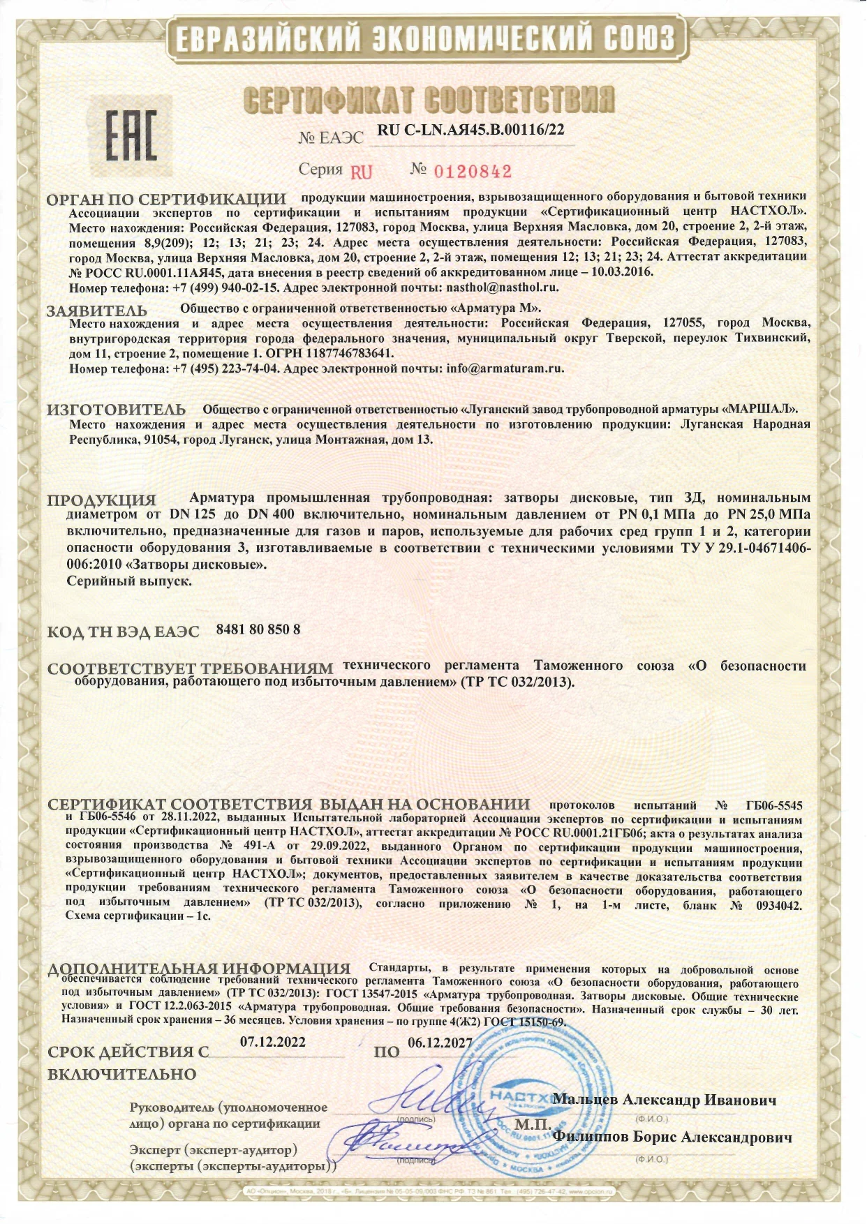 Сертификат соответствия ТР ТС 032/2013 на затворы дисковые до 06.12.2027