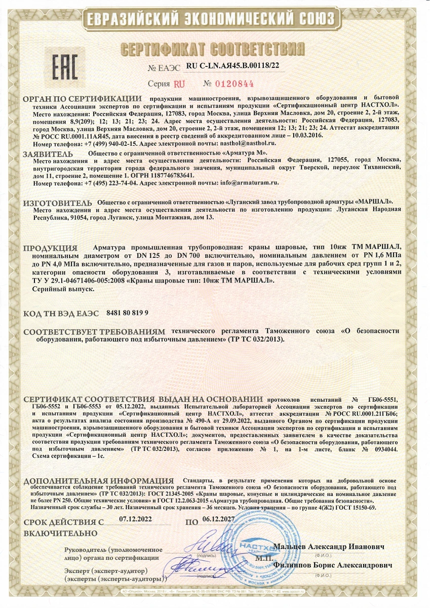 Сертификат соответствия ТР ТС 032/2013 на тип продукции: краны шаровые 10нж 