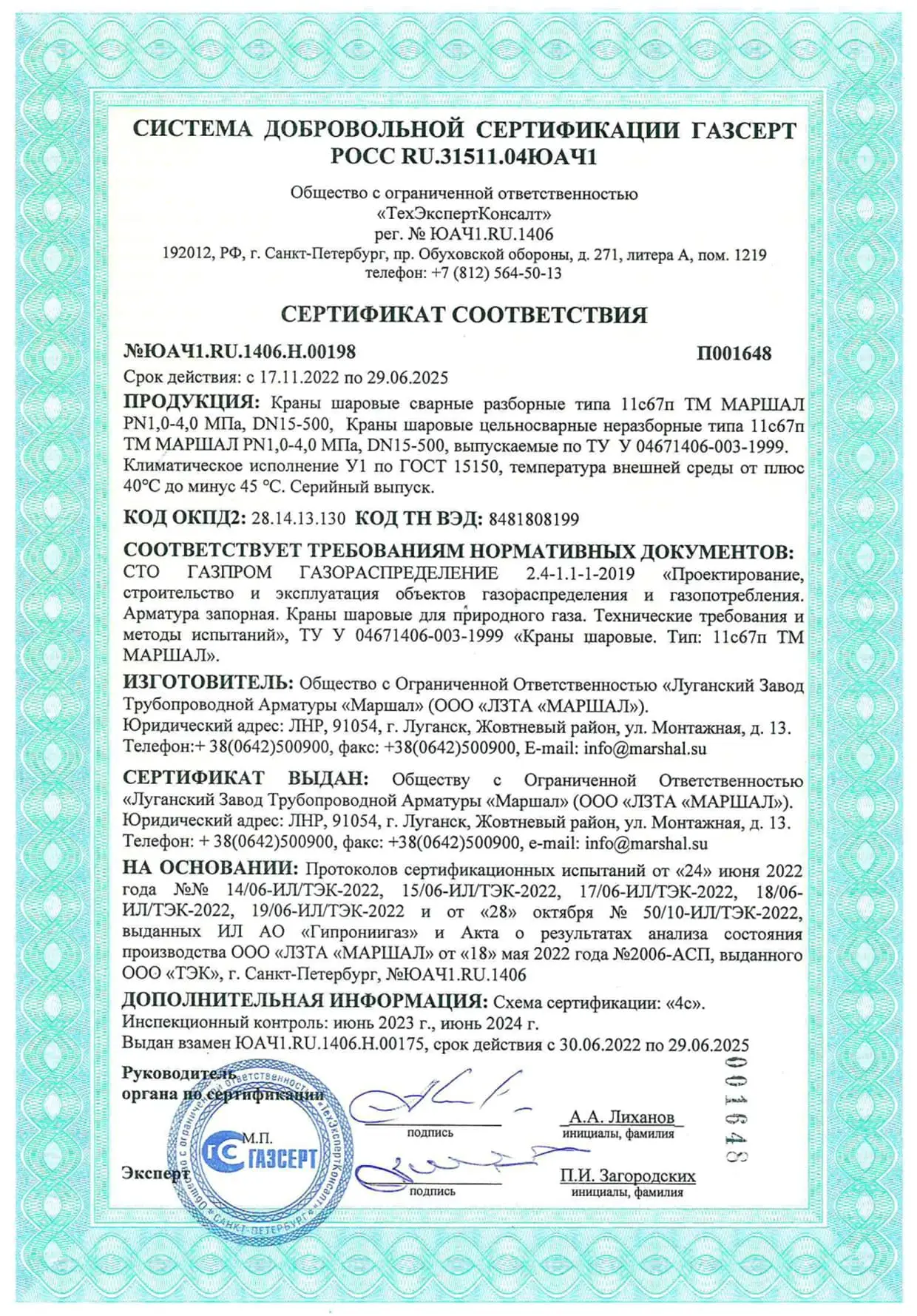 Сертификат соответствия СДС ГАЗСЕРТ с 17.11.2022 по 29.06.2025