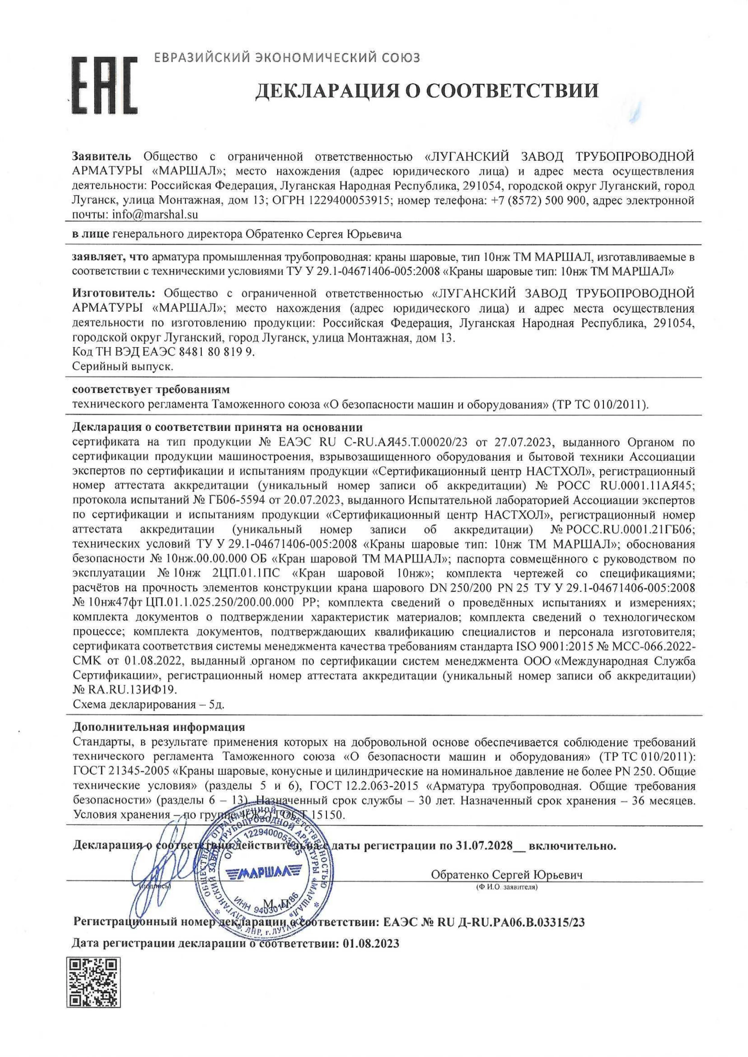Декларация соответствия ТР ТС 010/2011: краны шаровые 10нж
