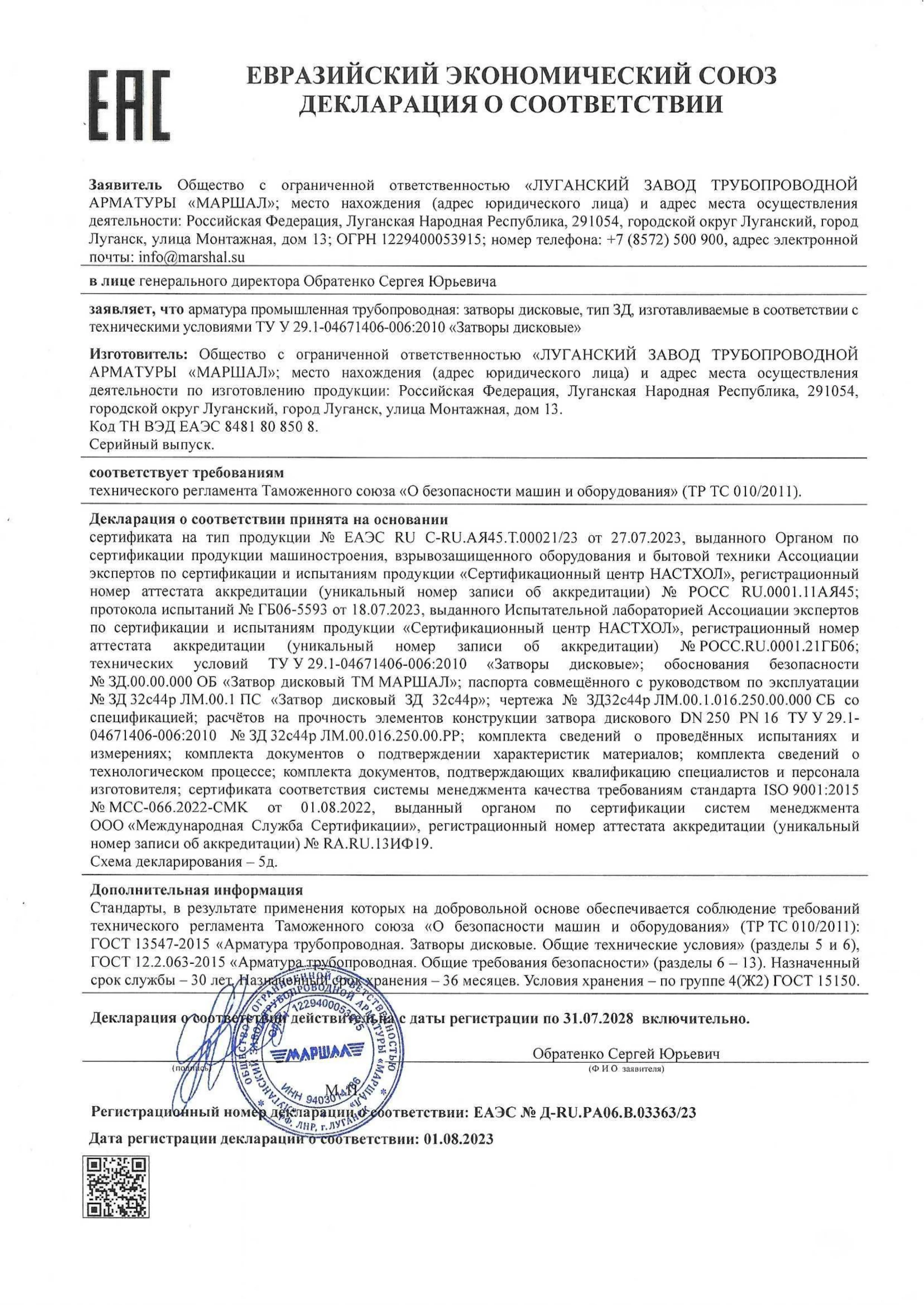 Декларация о соответствии  требованиям ТР ТС 010/2011 на затворы дисковые тип ЗД