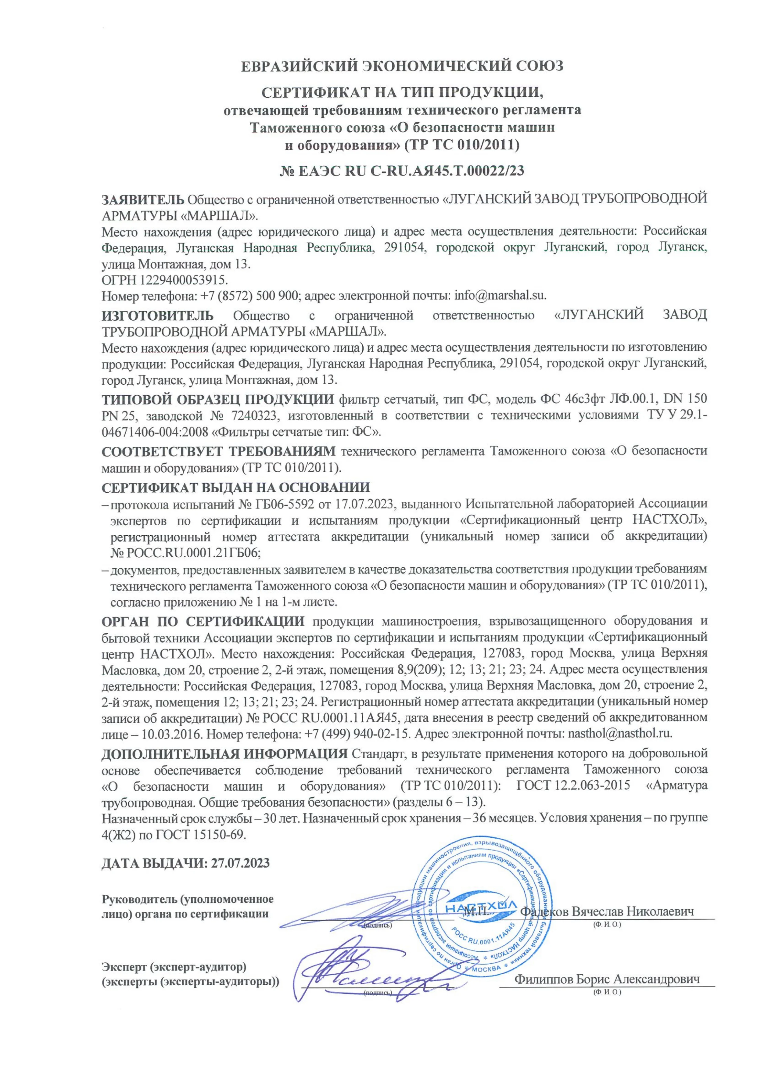 Сертификат соответствии  требованиям ТР ТС 010/2011 на фильтры сетчатые тип ФС