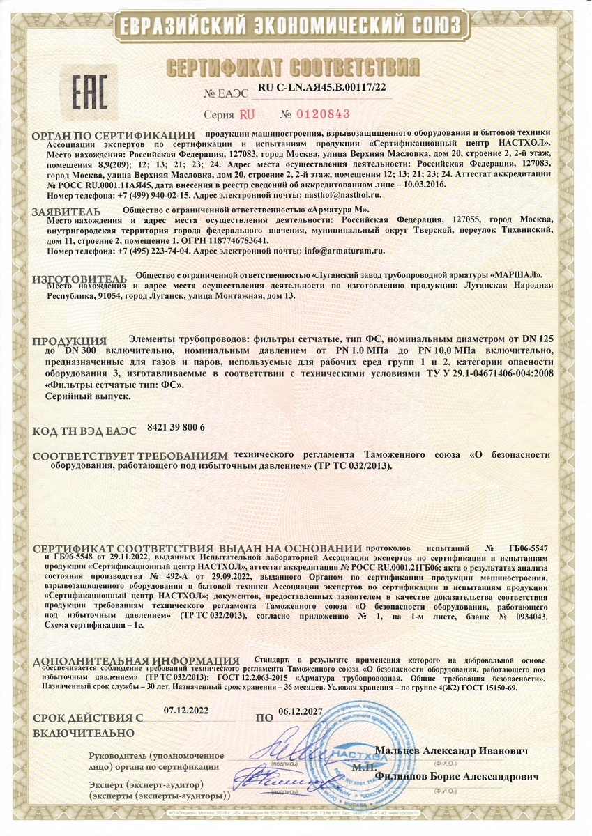 Сертификат соответствия ТР ТС 032/2013 на фильтры сетчатые до 06.12.2027