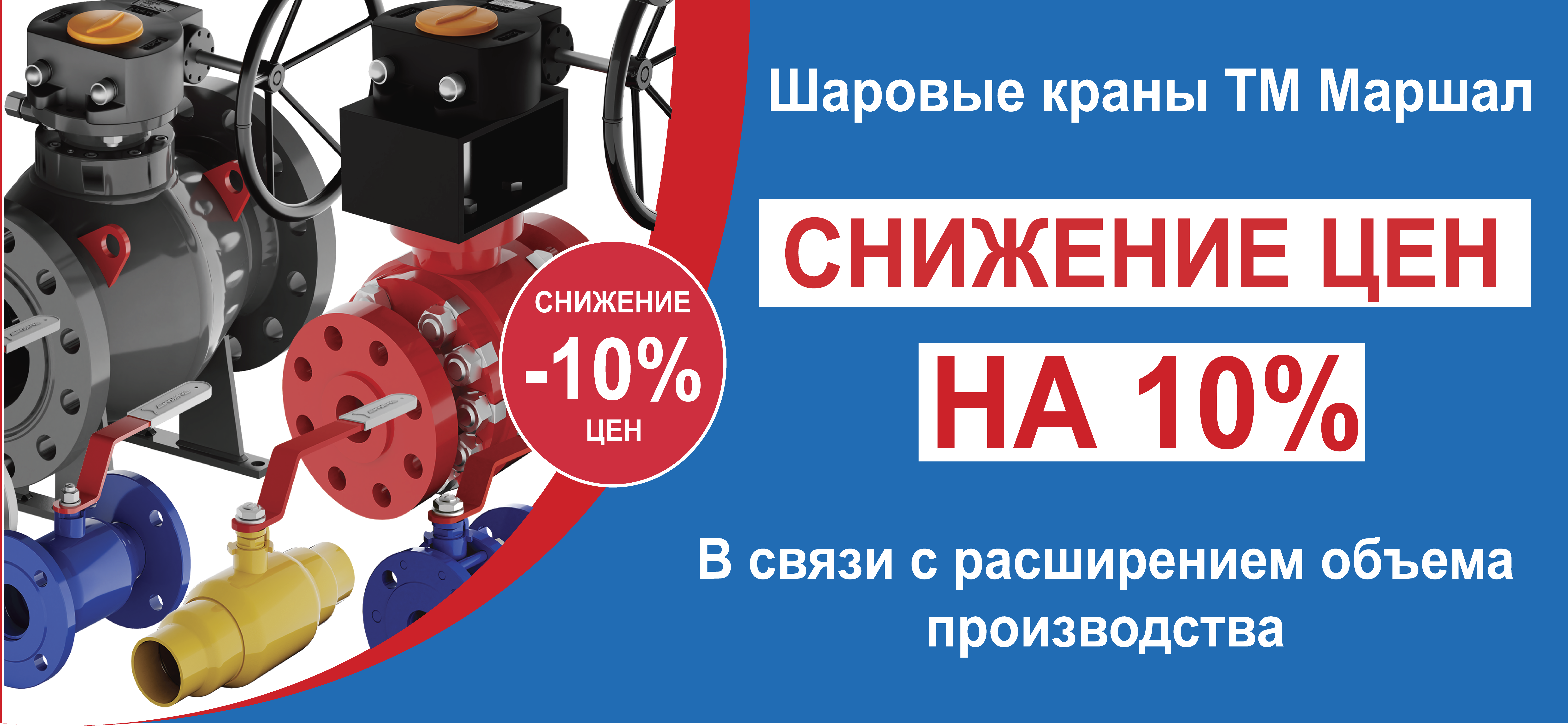 Снижение цен на шаровые краны Маршал