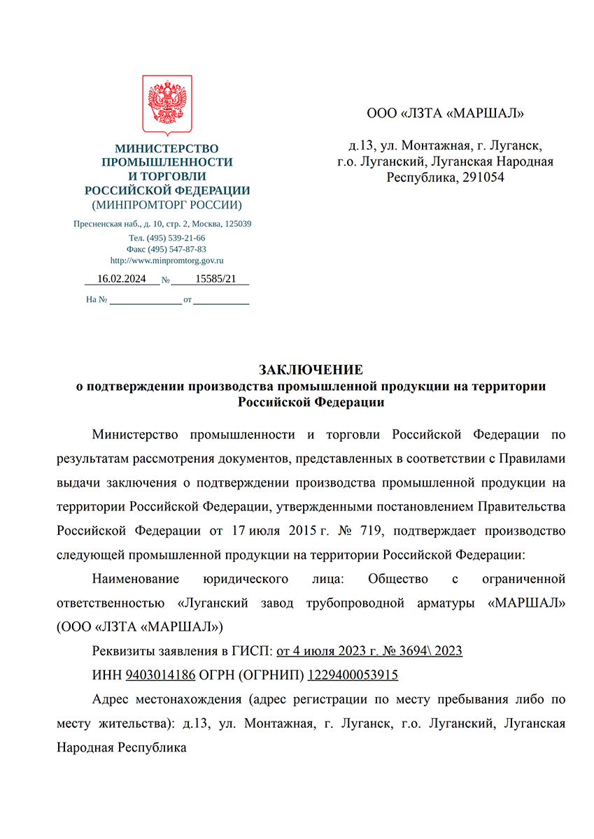 Заключение о  производства на территории Российской Федерации 15865/21 стр. 1