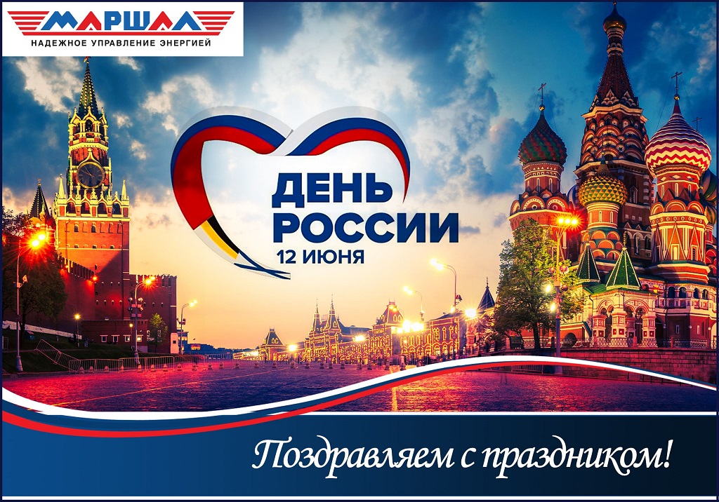 Поздравляем с Днем России 2020!