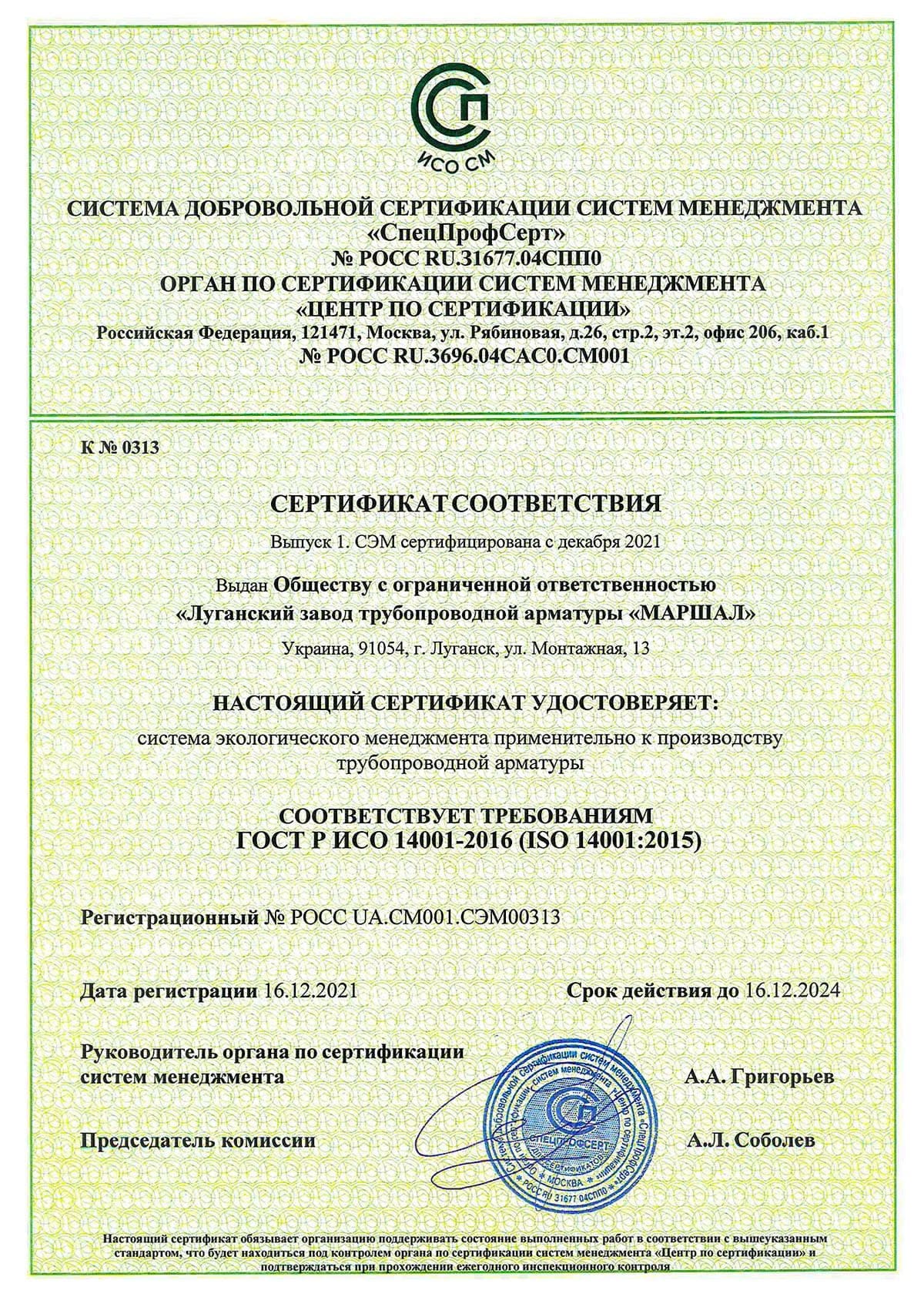 Сертификат экологического менеджмента ИСО 14001-2016 (ISO 14001-2015)