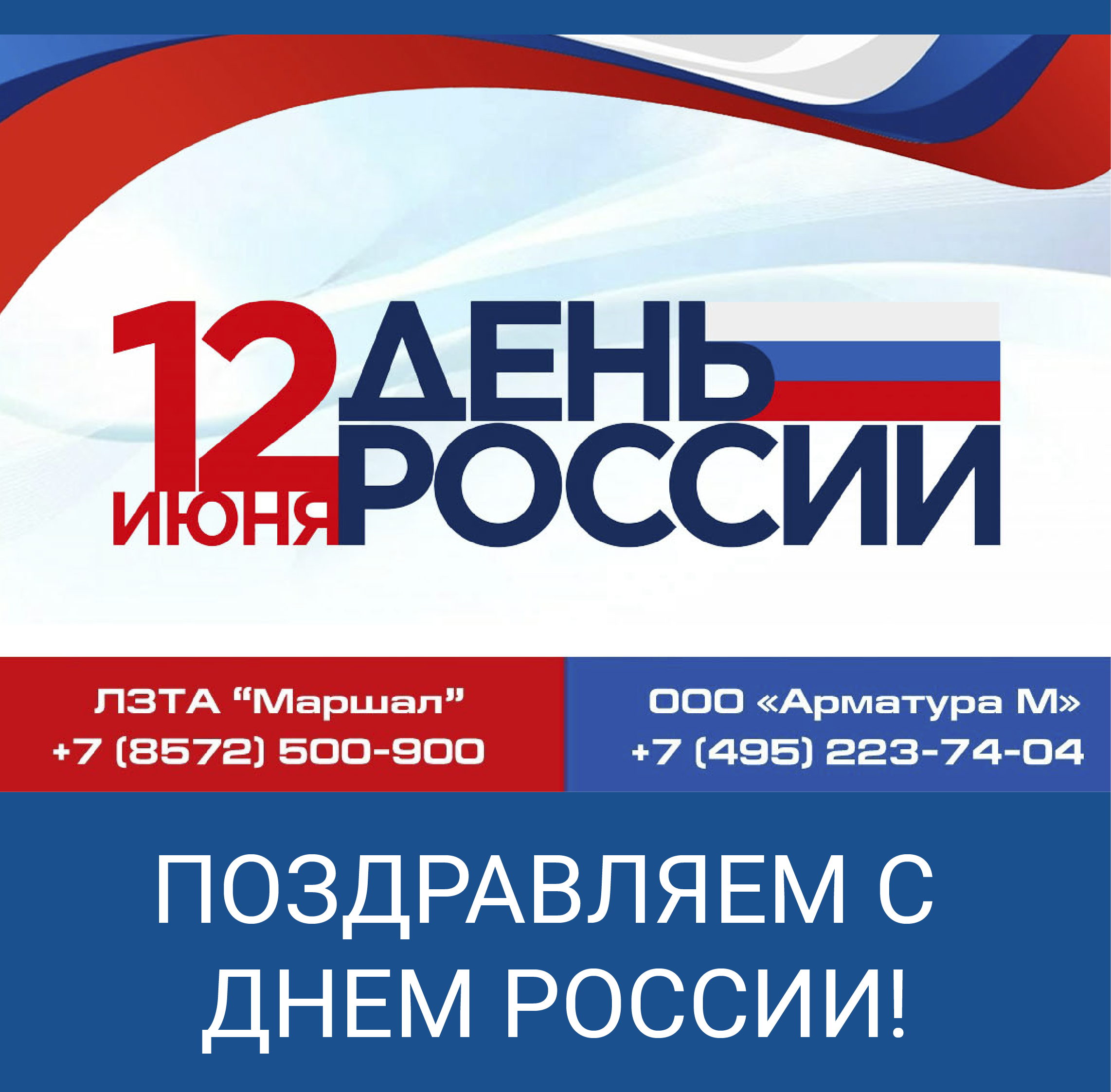 Поздравляем с Днем России 12 Июня 2023