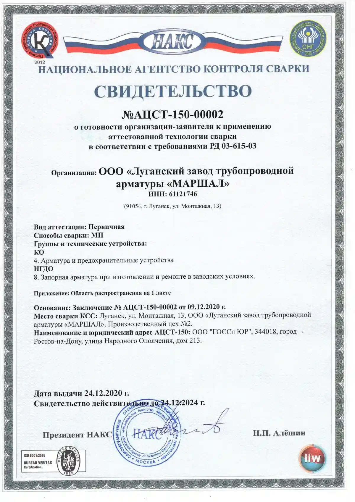 Сертификат Национального агентства сварки АЦСТ-150-00002 о соответствии требованиям РД 03-615-03