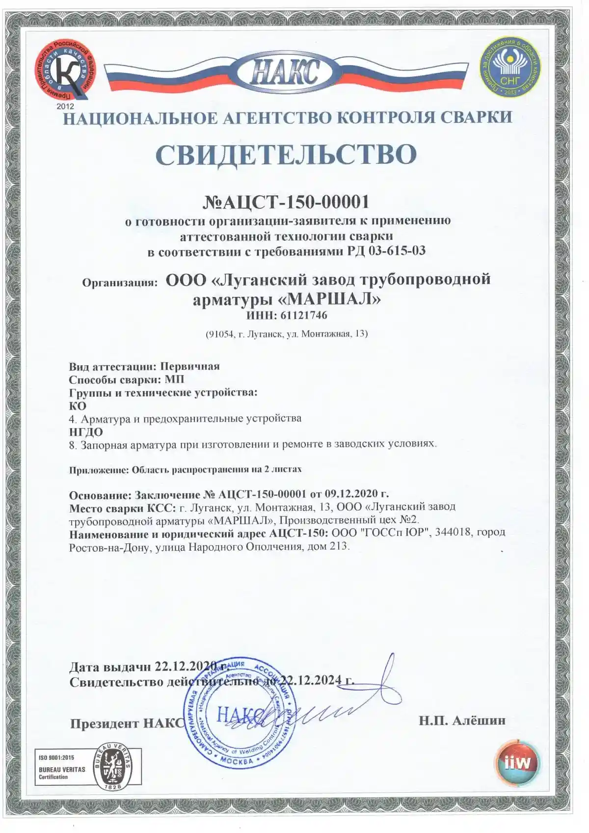 Сертификат Национального агентства сварки АЦСТ-150-00001 о соответствии требованиям РД 03-615-03. Срок действия 22.12.2024