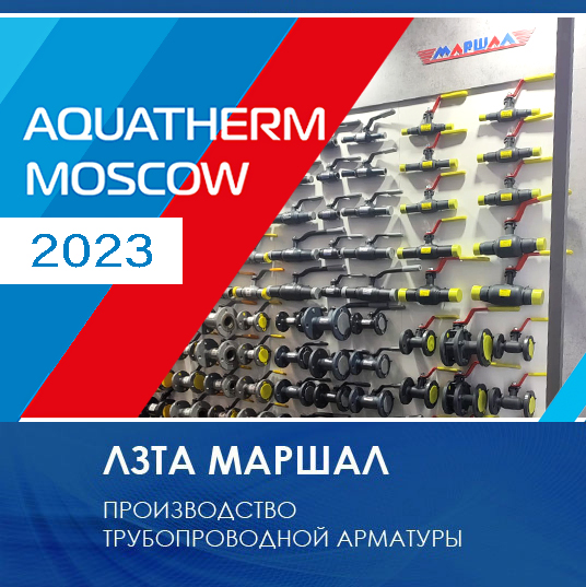 Краны МАРШАЛ на выставке Aquatherm Moscow 2023