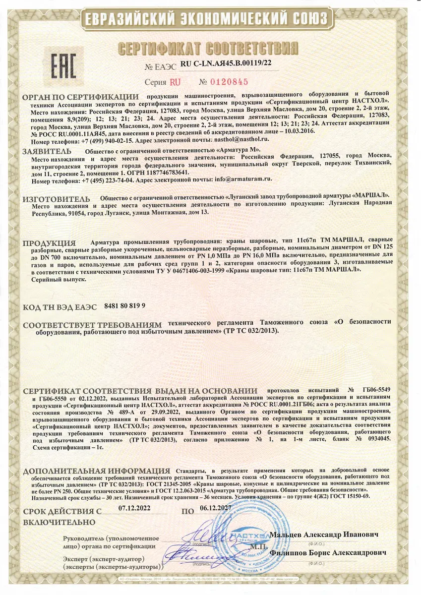 Сертификат соответствия ТР ТС 032/2013 краны шаровые 11с67п до 06.12.2027