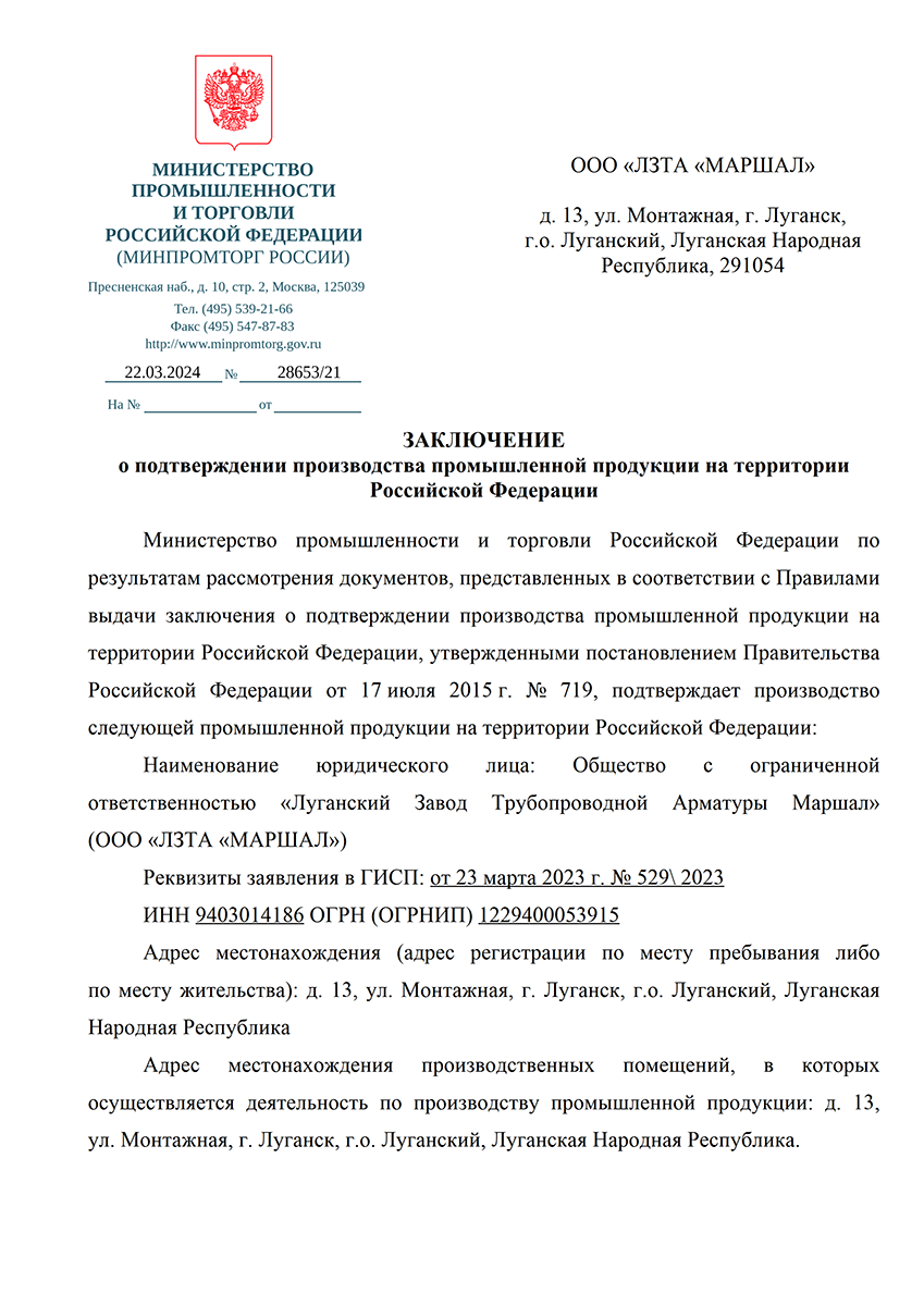 Заключение о  производства на территории Российской Федерации 28653/21 стр. 1