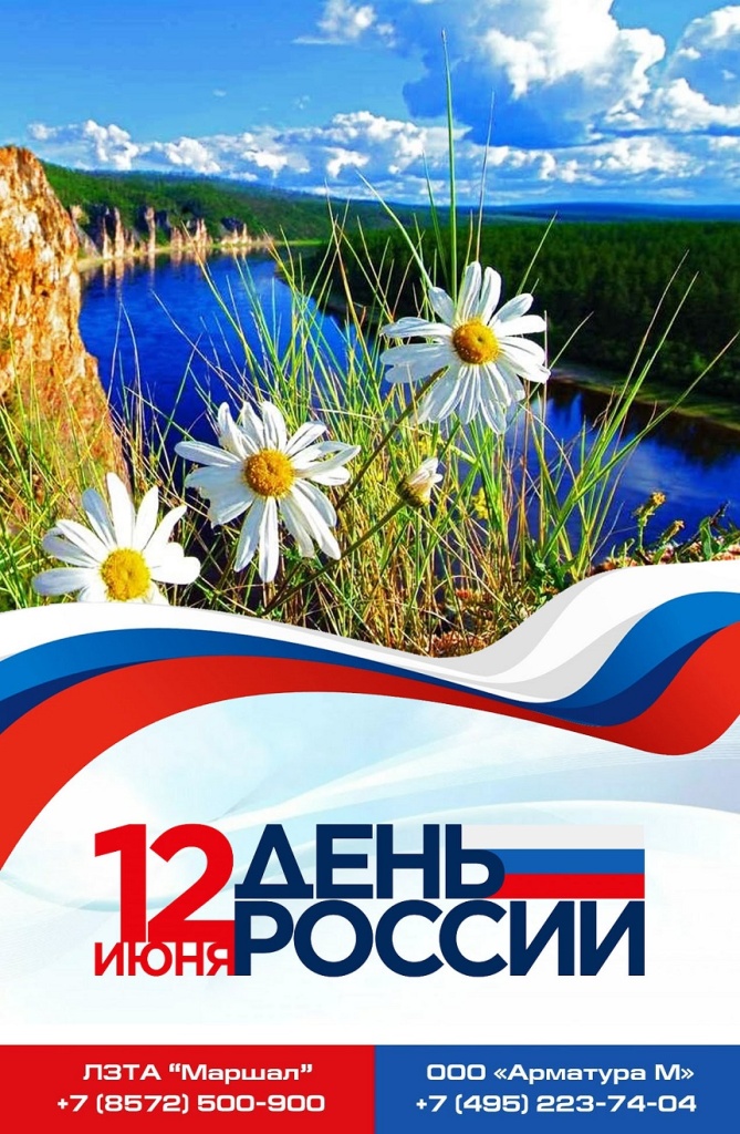 Поздравляем Днем России 12 Июня 2023.jpg
