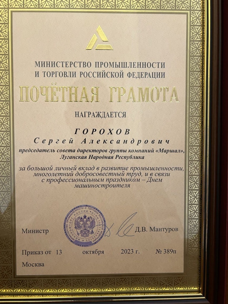 Мантуров наградил Горохова почетной грамотой Минпромторга РФ - изображение 2.jpg